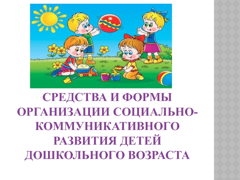 Презентация социально коммуникативное развитие дошкольников по фгос