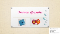 Значок дружбы