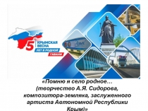 Помню я село родное… (творчество А.Я. Сидорова, композитора-земляка,