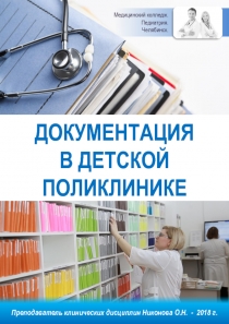 ДОКУМЕНТАЦИЯ В ДЕТСКОЙ ПОЛИКЛИНИКЕ