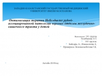 ЗАПАДНО-КАЗАХСТАНСКИЙ ГОСУДАРСТВЕННЫЙ МЕДИЦИНСКИЙ УНИВЕРСИТЕТ ИМЕНИ М.ОСПАНОВА
