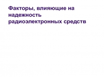 Факторы, влияющие на надежность радиоэлектронных средств