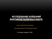 Исследование колебаний маятников различных видов