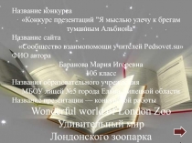 Н азвание конкурса
Конкурс презентаций 