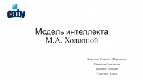 Модель интеллекта М.А. Холодной