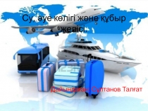 Су, әуе көлігі және құбыр желісі