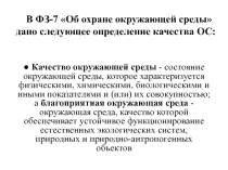 В ФЗ-7 Об охране окружающей среды дано следующее определение качества ОС: