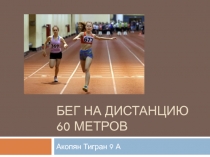 Бег на дистанцию 60 метров
