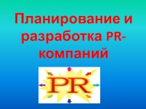 Планирование и разработка PR -компаний
