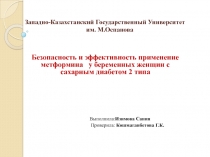 Западно-Казахстанский Государственный Университет им. М.Оспанова