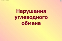 Нарушения углеводного обмена