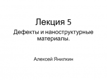 Лекция 5