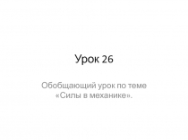 Урок 26