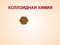 КОЛЛОИДНАЯ ХИМИЯ