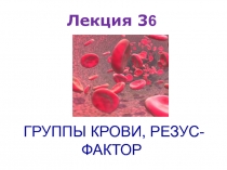 Лекция 3 6 ГРУППЫ КРОВИ, РЕЗУС-ФАКТОР