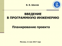 В. В. Шилов
Планирование проекта
Москва, 1 1 мая 2017 года
ВВЕДЕНИЕ
В