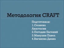 Методология CRAFT