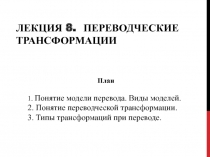 Лекция 8. Переводческие трансформации