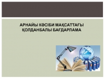 Арнайы кәсіби мақсаттағы қолданбалы бағдарлама