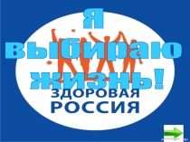 Я
выбираю
жизнь!