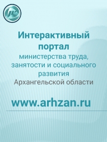 Интерактивный портал
министерства труда, занятости и социального