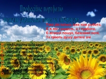 Така дісталась вже нам робота,
Є в ній і радість, є і турбота,
Є вічний пошук,