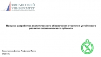 Процесс разработки аналитического обеспечения стратегии устойчивого развития