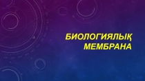 Биологиялық мембрана