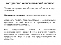 ГОСУДАРСТВО КАК ПОЛИТИЧЕСКИЙ ИНСТИТУТ
Термин государство обычно употребляется