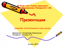 ҚР Білім және Ғылым министрлігі  Астана Медициналық Университеті АҚ
