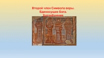 Второй член Символа веры.
Единосущие Бога. Богообщение
