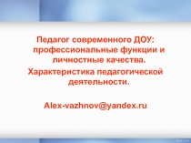 Педагог современного ДОУ: профессиональные функции и личностные