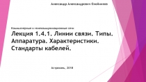 Лекция 1.4.1. Линии связи. Типы. Аппаратура. Характеристики. Стандарты кабелей