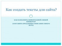 Как создать тексты для сайта?