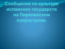 Сообщение по культуре исламских государств на Пиренейском полуострове