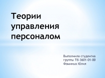 Теории у правления персоналом