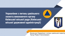 Управління з питань цивільного захисту виконавчого органу Київської міської