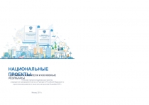 НАЦИОНАЛЬНЫЕ ПРОЕКТЫ:
ЦЕЛЕВЫЕ ПОКАЗ А ТЕЛИ И ОСНОВНЫЕ РЕЗУЛЬ ТА ТЫ
Москва, 2019