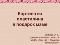 Картина из пластилина в подарок маме