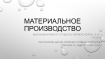 Материальное производство