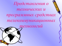 Представления о технических и программных средствах телекоммуникационных