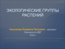 Экологические группы растений