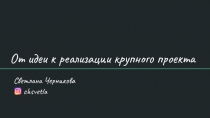От идеи к реализации крупного проекта