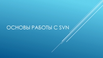Основы работы с SVN