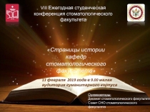 Страницы истории кафедр стоматологического факультета
VIII Ежегодная