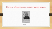Наука и общественно-политическая мысль
