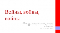 Войны, войны, войны