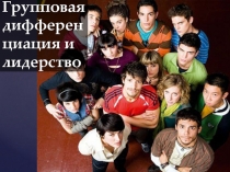 Групповая дифференциация и лидерство