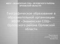 МБОУ Знаменская СОШ Орловского района орловской области