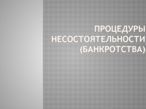Процедуры несостоятельности (банкротства)
